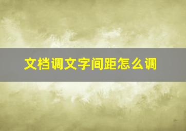 文档调文字间距怎么调