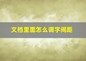 文档里面怎么调字间距