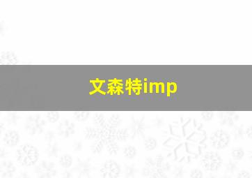 文森特imp