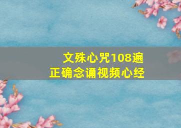 文殊心咒108遍正确念诵视频心经