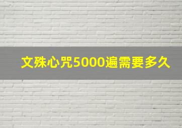 文殊心咒5000遍需要多久