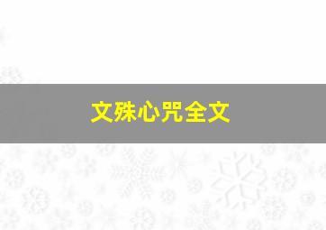 文殊心咒全文