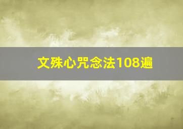 文殊心咒念法108遍