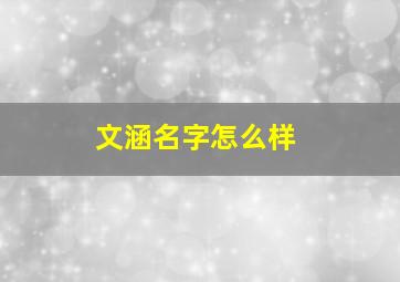 文涵名字怎么样