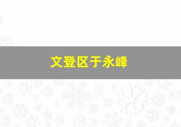 文登区于永峰