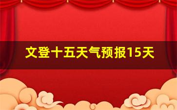 文登十五天气预报15天