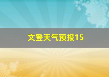 文登天气预报15