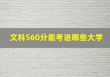 文科560分能考进哪些大学