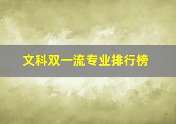 文科双一流专业排行榜