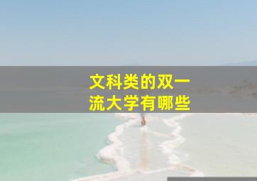 文科类的双一流大学有哪些