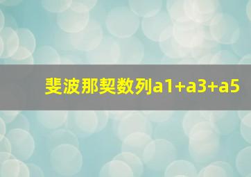 斐波那契数列a1+a3+a5