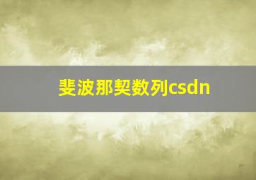 斐波那契数列csdn