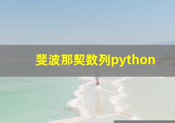 斐波那契数列python