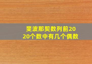 斐波那契数列前2020个数中有几个偶数