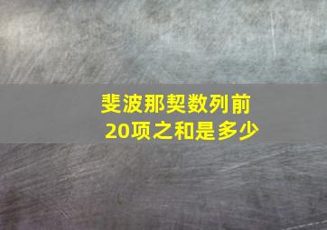 斐波那契数列前20项之和是多少