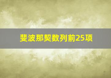 斐波那契数列前25项