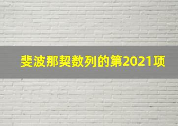 斐波那契数列的第2021项