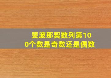 斐波那契数列第100个数是奇数还是偶数