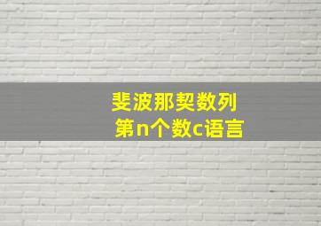 斐波那契数列第n个数c语言