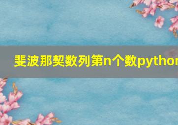 斐波那契数列第n个数python