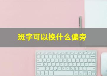 斑字可以换什么偏旁