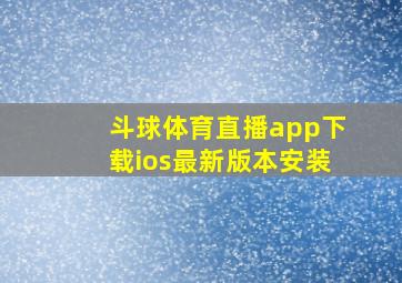 斗球体育直播app下载ios最新版本安装