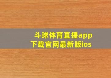 斗球体育直播app下载官网最新版ios