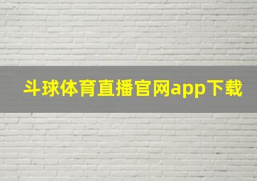 斗球体育直播官网app下载