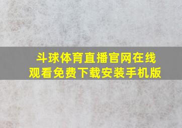 斗球体育直播官网在线观看免费下载安装手机版