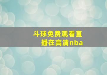 斗球免费观看直播在高清nba