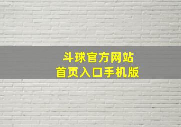 斗球官方网站首页入口手机版