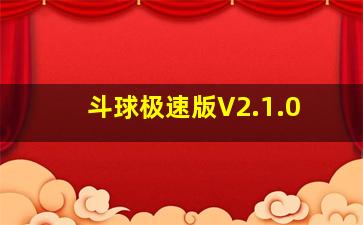 斗球极速版V2.1.0