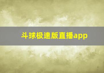 斗球极速版直播app