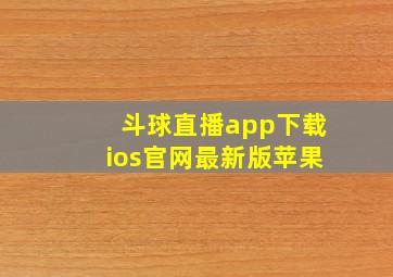 斗球直播app下载ios官网最新版苹果