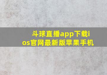 斗球直播app下载ios官网最新版苹果手机