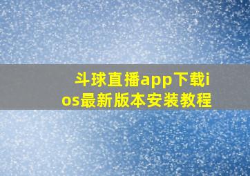 斗球直播app下载ios最新版本安装教程