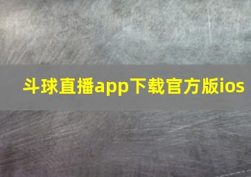 斗球直播app下载官方版ios