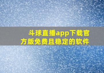 斗球直播app下载官方版免费且稳定的软件