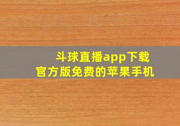 斗球直播app下载官方版免费的苹果手机