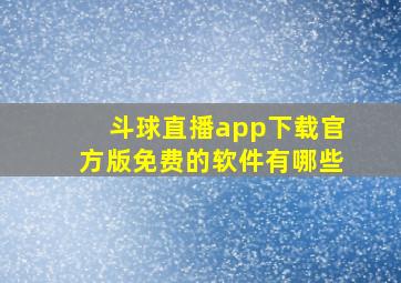 斗球直播app下载官方版免费的软件有哪些