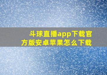 斗球直播app下载官方版安卓苹果怎么下载