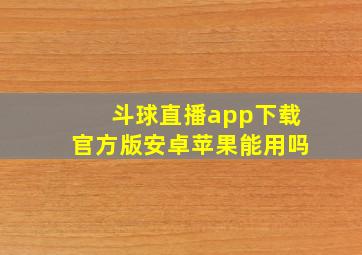 斗球直播app下载官方版安卓苹果能用吗