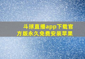 斗球直播app下载官方版永久免费安装苹果