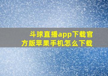 斗球直播app下载官方版苹果手机怎么下载