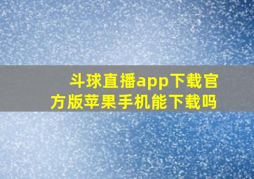 斗球直播app下载官方版苹果手机能下载吗