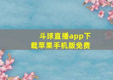 斗球直播app下载苹果手机版免费