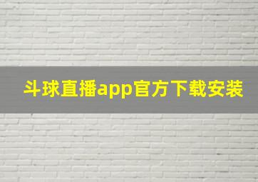 斗球直播app官方下载安装