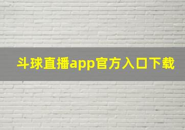 斗球直播app官方入口下载