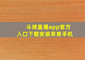 斗球直播app官方入口下载安装苹果手机