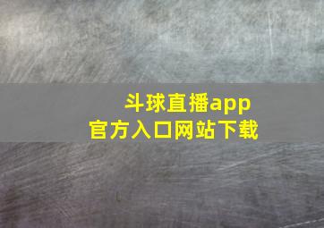 斗球直播app官方入口网站下载